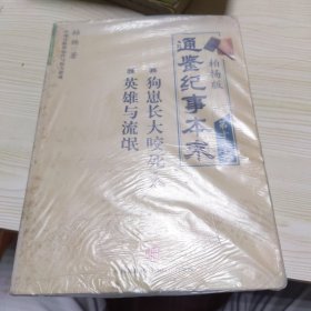 柏杨版通鉴纪事本末第十八部 狗崽长大咬死人·英雄与流氓