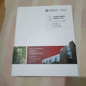 北京大学光华管理学院高级管理人员工商管理硕士（EMBA）第五模块公司投资与价值创造中国的经济与社会