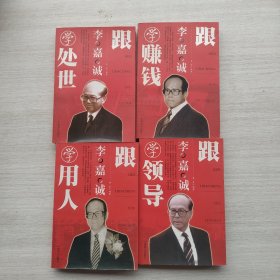 现货：《跟李嘉诚学用人》《跟李嘉诚学领导》《跟李嘉诚学赚钱》《跟李嘉诚学处世》四本合售