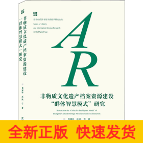 非物质文化遗产档案资源建设"群体智慧模式"研究