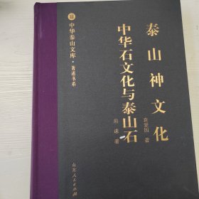 泰山神文化中华石文化与泰山石/中华泰山文库·著述书系