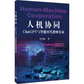 人機(jī)協(xié)同：ChatGPT與智能時(shí)代教師發(fā)展