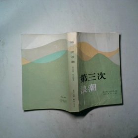 第三次浪潮