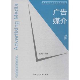 广告媒介 李晨宇 9787112221165 中国建筑工业出版社