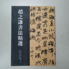 中国历代书法名家作品精选系列：赵之谦书法精选