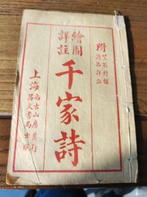 绘图详注千家诗