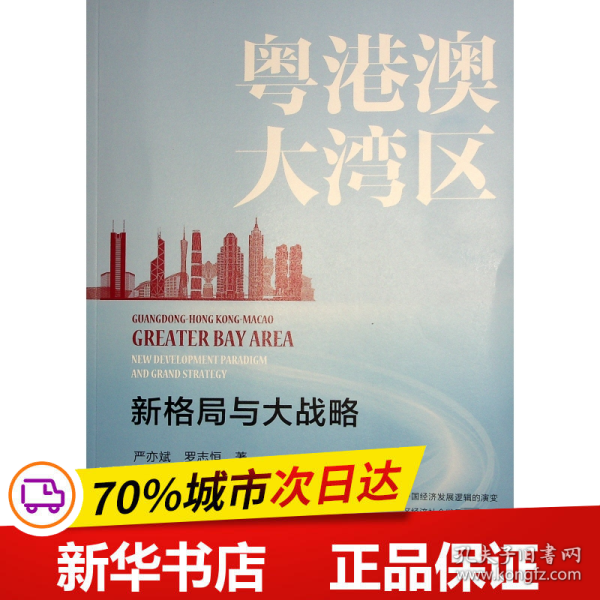 保正版！粤港澳大湾区 新格局与大战略9787010257235人民出版社严亦斌,罗志恒