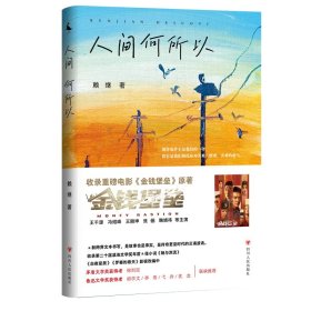 人间何所以 中国现当代文学 赖继 新华正版