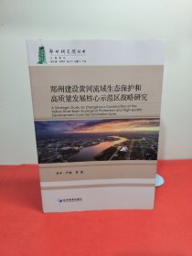 郑州建设黄河流域生态保护和高质量发展核心示范区战略研究