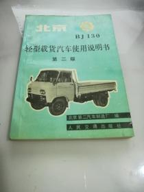 北京BJ130轻型载货汽车使用说明书 第二版