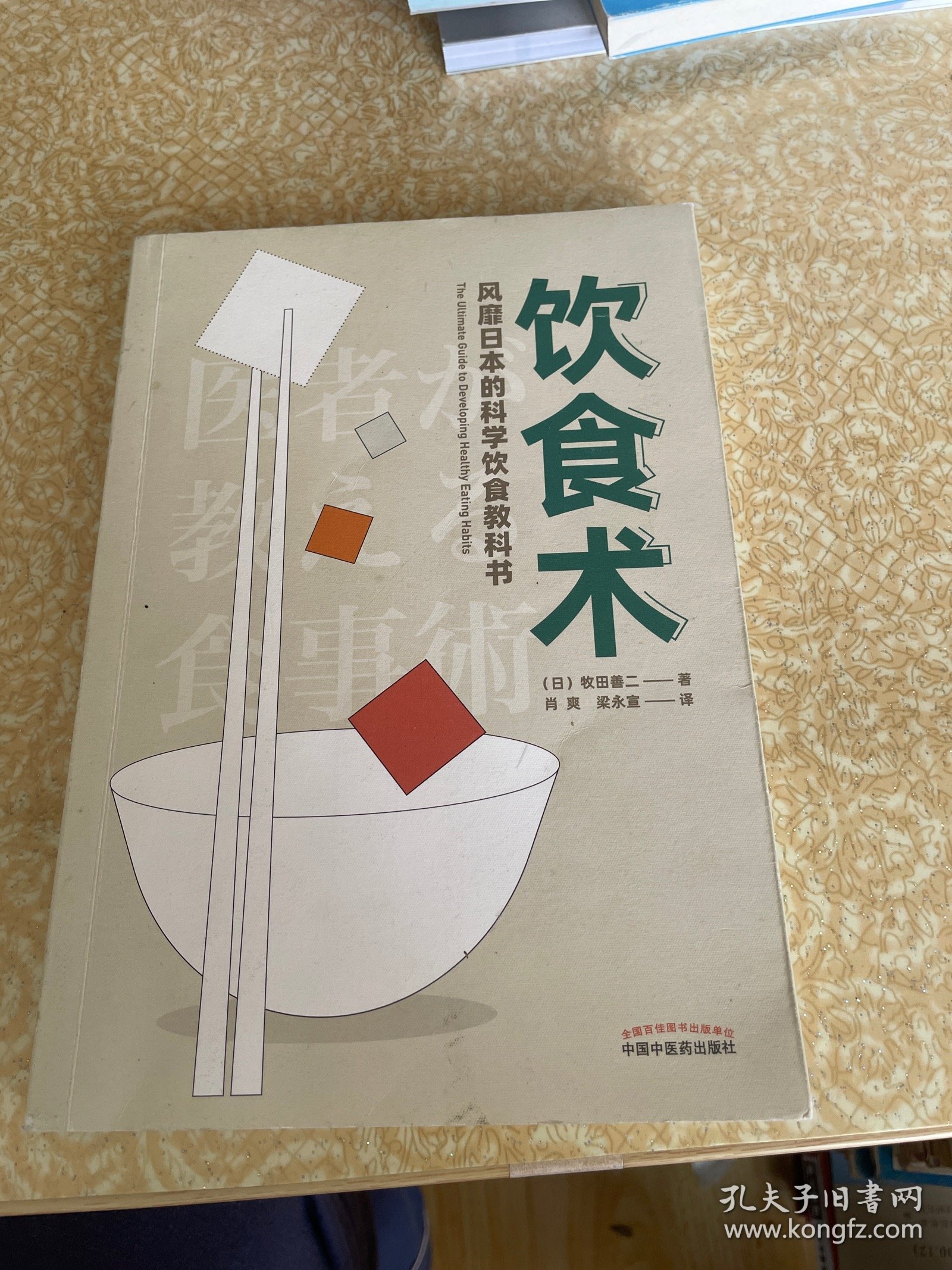 饮食术：风靡日本的科学饮食教科书（樊登力荐！畅销日本80万册，送给每个人的控糖、减脂健康忠告）