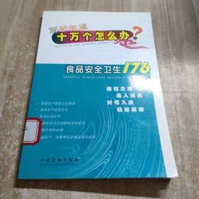 食品安全卫生176（图书馆藏书内容干净）