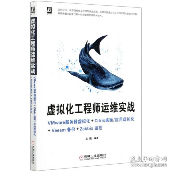 虚拟化工程师运维实战 VMware服务器虚拟化+Citrix桌面/应用虚拟化+Veeam备份+Zabbix监控