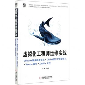 虚拟化工程师运维实战 VMware服务器虚拟化+Citrix桌面/应用虚拟化+Veeam备份+Zabbix监控