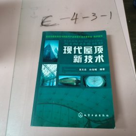 現(xiàn)代屋頂新技術(shù)