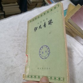 伊凡吉琳 1957年一版一印