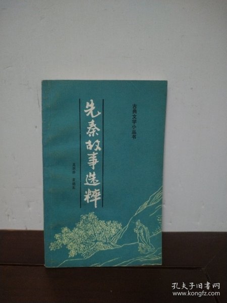 先秦故事选粹