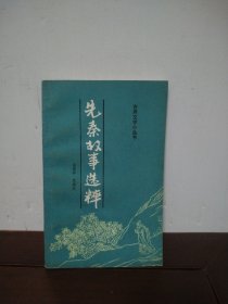 先秦故事选粹