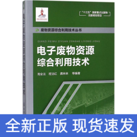 电子废物资源综合利用技术