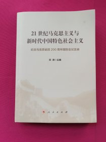 21世纪马克思主义与新时代中国特色社会主义（纪念马克思诞辰200周年国际会议实录）