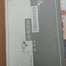 课程改革与发展的比较研究