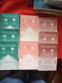 九年義務(wù)教育三年制初級(jí)中學(xué)試用課本數(shù)學(xué)自學(xué)輔導(dǎo)教材 代數(shù) 幾何 （課本練習(xí)本測(cè)驗(yàn)本）共8本