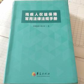 残疾人权益保障常用法律法规手册。