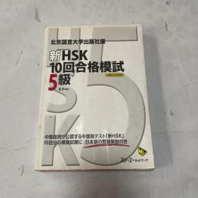 新HSK10回合格模试 5级