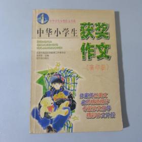 中華小學(xué)生獲獎(jiǎng)作文（高年級(jí)）
