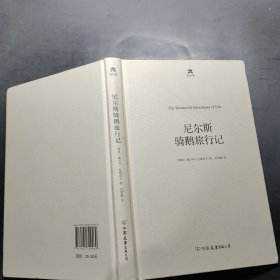 游历与探险系列：尼尔斯骑鹅旅行记（精装典藏版）