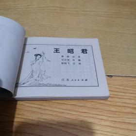 王昭君-江苏版精品古典连环画 同题材缺本一版一印近全品库存