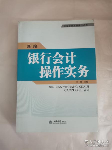 新编银行会计操作实务