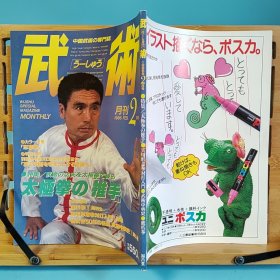 日文二手原版 16开本 中国武术の专门志 武术(うーしゅう)  1986年月刊2月号