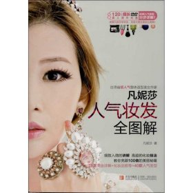 凡妮莎 人气妆发全图解凡妮莎9787543695849