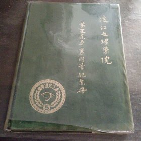 精装《淡江文理学院第五届毕业同学纪念册》