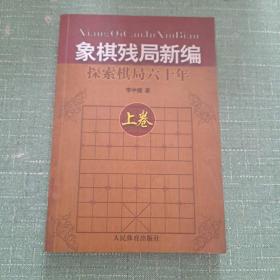 象棋残局新编：探索棋局六十年（上）