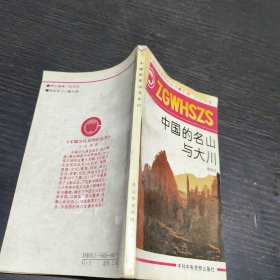 中国的名山大川