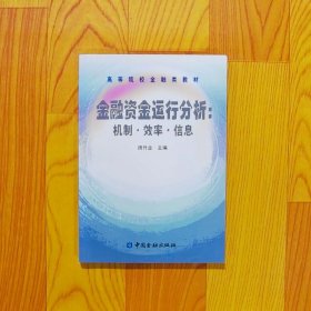 金融资金运行分析：机制·效率·信息