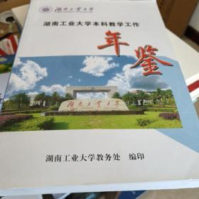 湖南工业大学本科教学工作年鉴（2021）