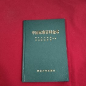 中国军事百科全书： 军队卫生勤务 军事装备装修分册【精装本】