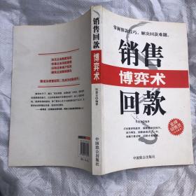 销售回款博弈术（技巧难题金牌销售员信用危机