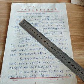 对南亭乡领导班子的考察报告 16开手稿6页