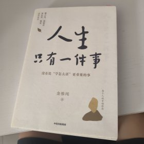 人生只有一件事