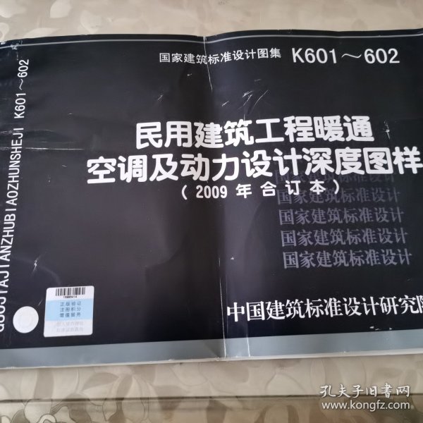 K601~602民用建筑工程暖通空调及动力设计深度图样（2009年合订