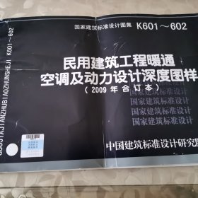 K601~602民用建筑工程暖通空调及动力设计深度图样（2009年合订