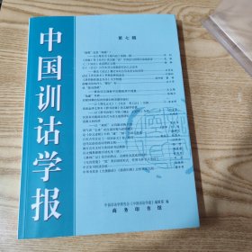 中国训诂学报 第七辑
