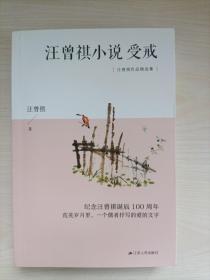 汪曾祺小说：受戒 纪念汪曾祺诞辰100周年