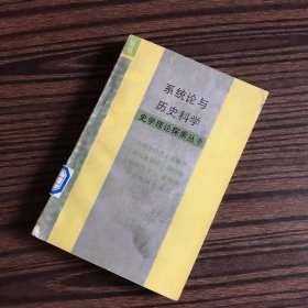 史学理论探索丛书 系统论与历史科学