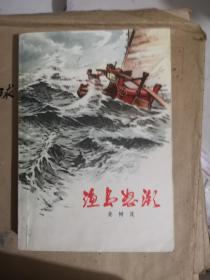 渔岛恕潮