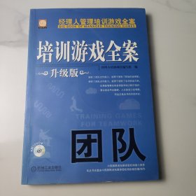 培训游戏全案.团队